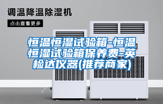 恒溫恒濕試驗箱-恒溫恒濕試驗箱保養費-英檢達儀器(推薦商家)
