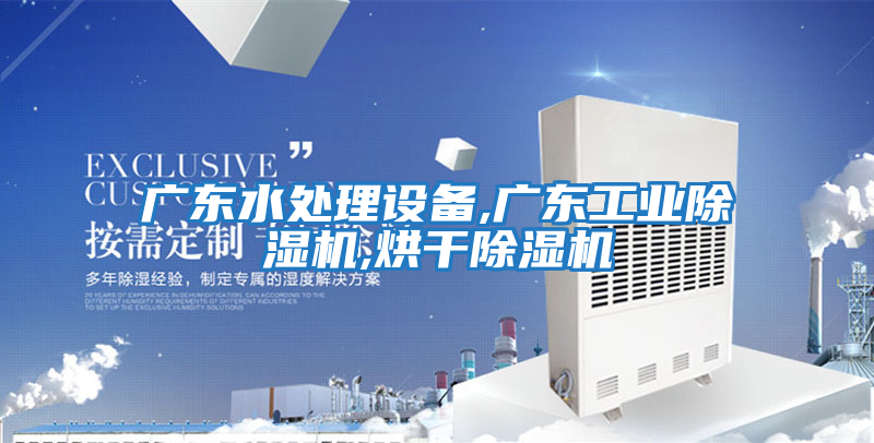 廣東水處理設備,廣東工業除濕機,烘干除濕機