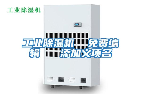 工業(yè)除濕機(jī) 免費(fèi)編輯 添加義項(xiàng)名
