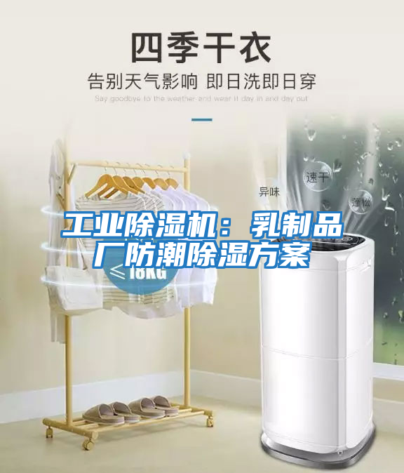 工業(yè)除濕機:乳制品廠防潮除濕方案