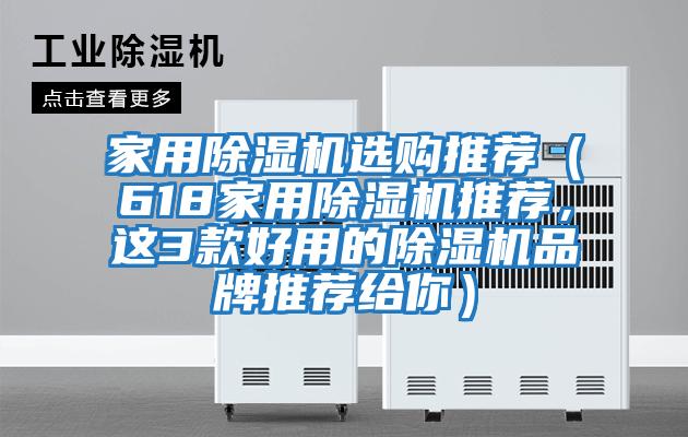 家用除濕機選購推薦（618家用除濕機推薦，這3款好用的除濕機品牌推薦給你）