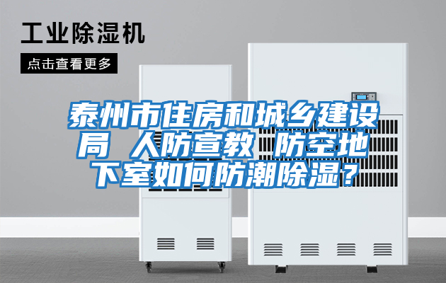 泰州市住房和城鄉(xiāng)建設(shè)局 人防宣教 防空地下室如何防潮除濕？