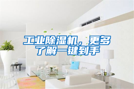 工業(yè)除濕機,更多了解一鍵到手