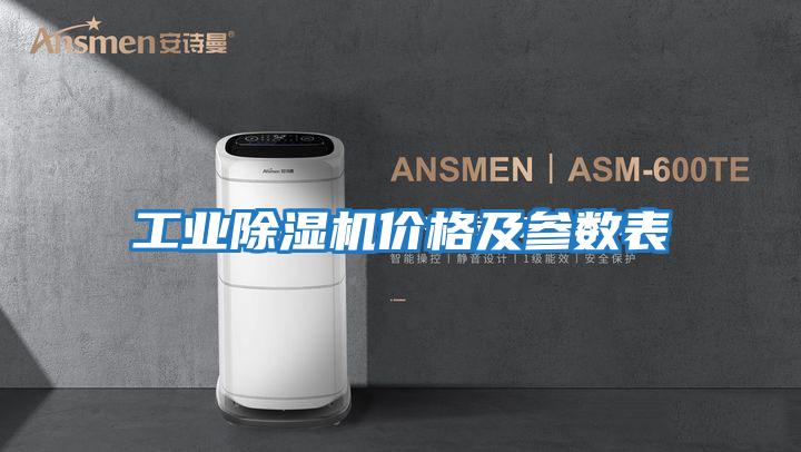 工業除濕機價格及參數表