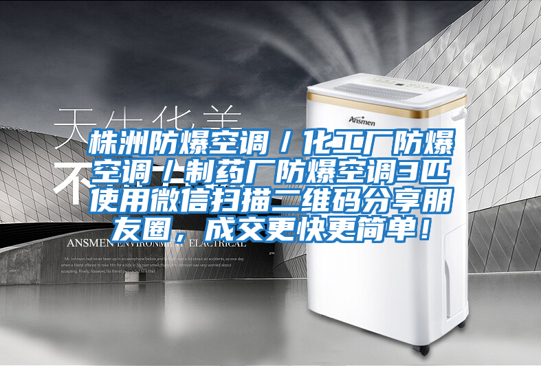 株洲防爆空調／化工廠防爆空調／制藥廠防爆空調3匹使用微信掃描二維碼分享朋友圈，成交更快更簡單！