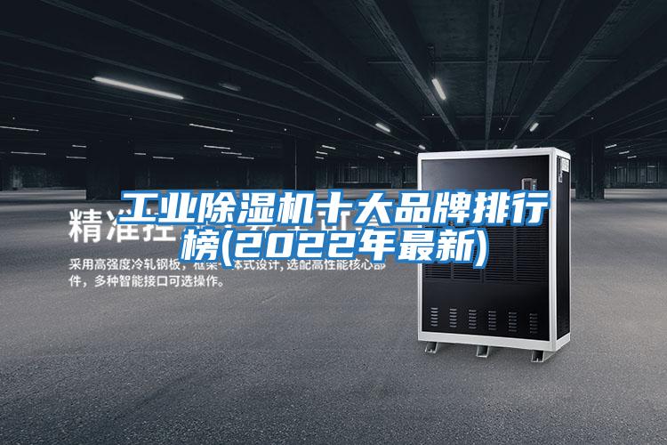 工業除濕機十大品牌排行榜(2022年最新)
