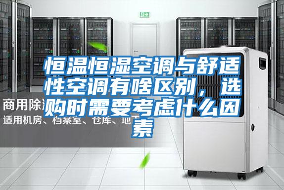 恒溫恒濕空調與舒適性空調有啥區別，選購時需要考慮什么因素