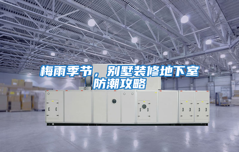 梅雨季節，別墅裝修地下室防潮攻略