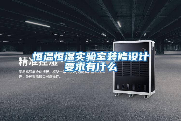 恒溫恒濕實驗室裝修設(shè)計要求有什么