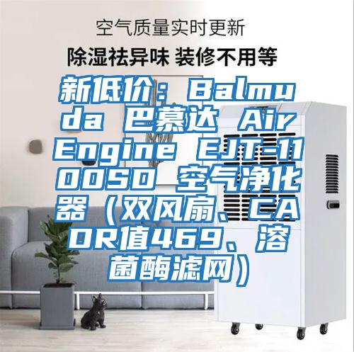 新低價：Balmuda 巴慕達 AirEngine EJT-1100SD 空氣凈化器（雙風扇、CADR值469、溶菌酶濾網）