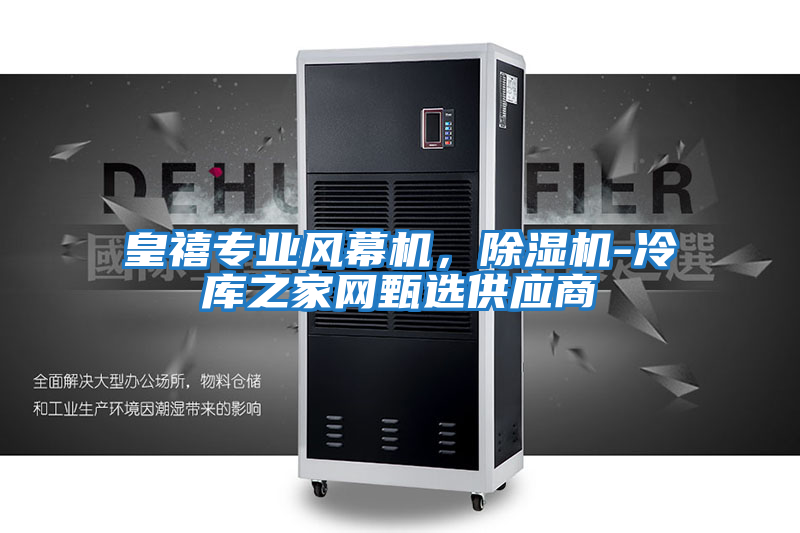 皇禧專業風幕機,除濕機-冷庫之家網甄選供應商