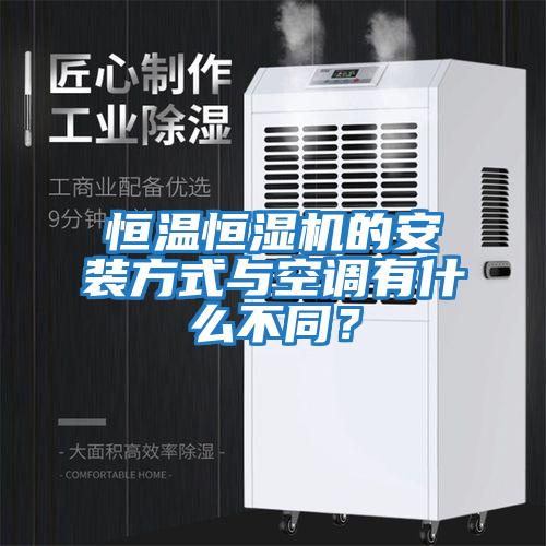 恒溫恒濕機的安裝方式與空調有什么不同？