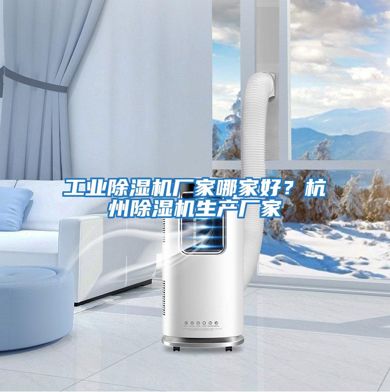 工業除濕機廠家哪家好？杭州除濕機生產廠家