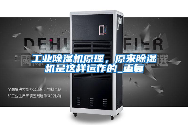 工業除濕機原理，原來除濕機是這樣運作的_重復