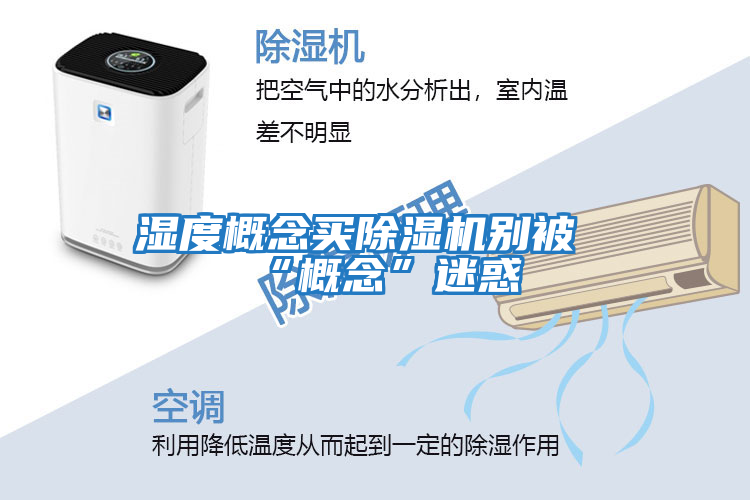 濕度概念買(mǎi)除濕機(jī)別被“概念”迷惑