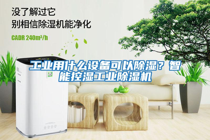工業用什么設備可以除濕？智能控濕工業除濕機
