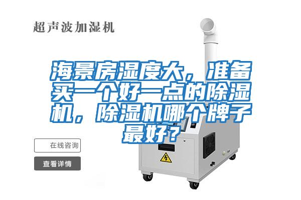 海景房濕度大，準備買一個好一點的除濕機，除濕機哪個牌子最好？