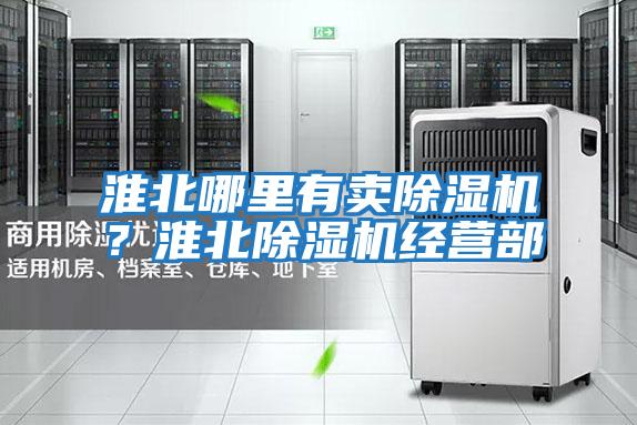 淮北哪里有賣除濕機？淮北除濕機經營部