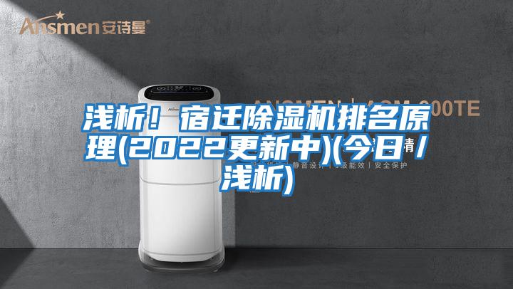 淺析！宿遷除濕機排名原理(2022更新中)(今日／淺析)