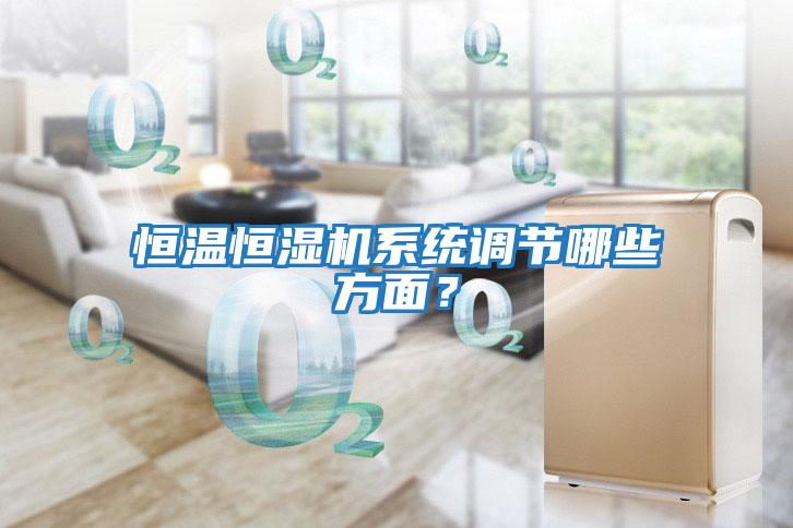 恒溫恒濕機系統調節哪些方面？