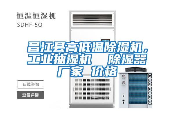 昌江縣高低溫除濕機，工業抽濕機  除濕器廠家 價格