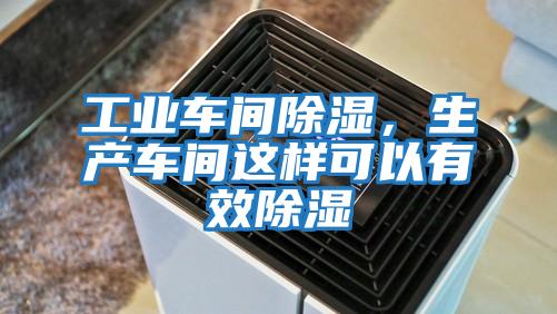 工業車間除濕，生產車間這樣可以有效除濕