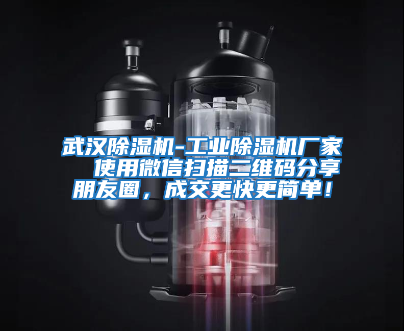 武漢除濕機-工業除濕機廠家  使用微信掃描二維碼分享朋友圈，成交更快更簡單！