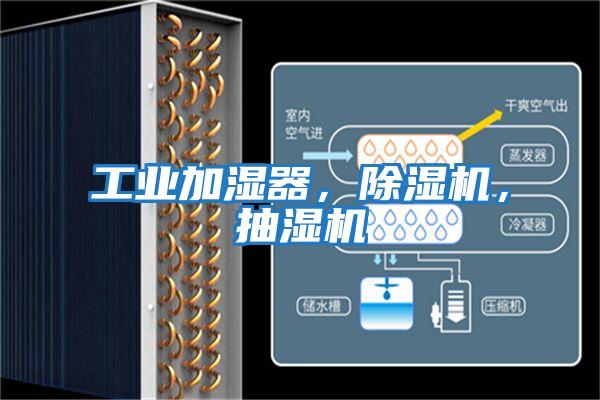 工業加濕器，除濕機，抽濕機