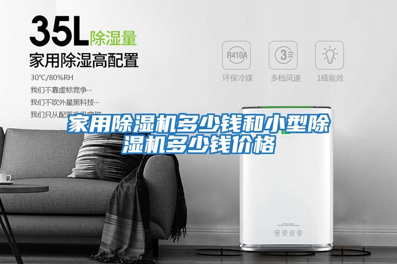 家用除濕機多少錢和小型除濕機多少錢價格