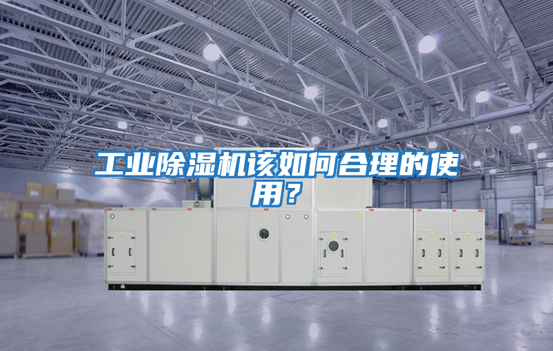 工業除濕機該如何合理的使用？