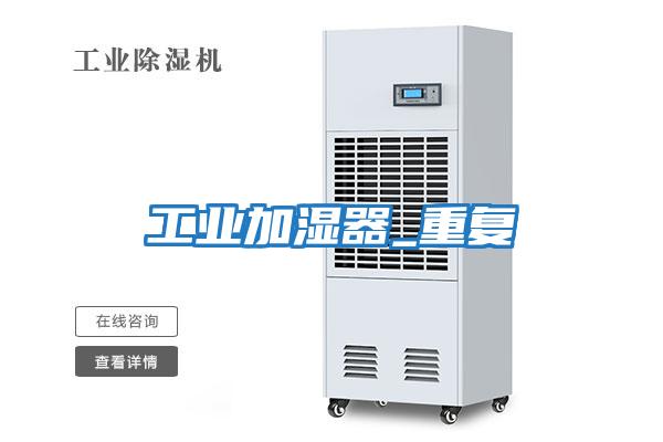 工業加濕器_重復