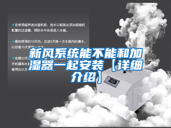 新風系統能不能和加濕器一起安裝【詳細介紹】