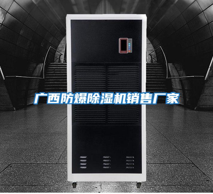 廣西防爆除濕機(jī)銷(xiāo)售廠家
