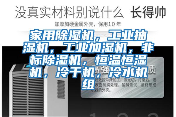 家用除濕機，工業抽濕機，工業加濕機，非標除濕機，恒溫恒濕機，冷干機，冷水機組