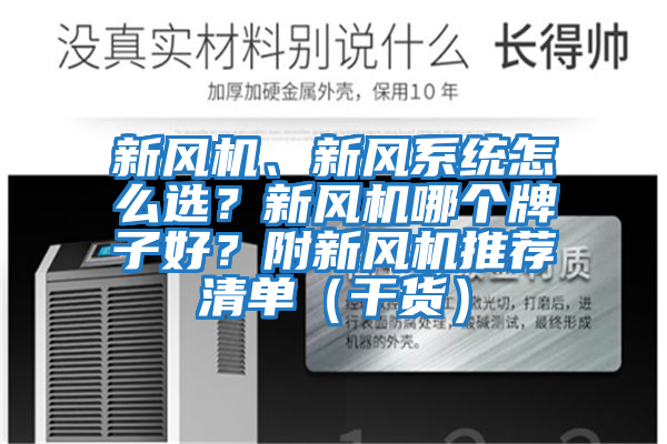 新風機、新風系統怎么選？新風機哪個牌子好？附新風機推薦清單（干貨）