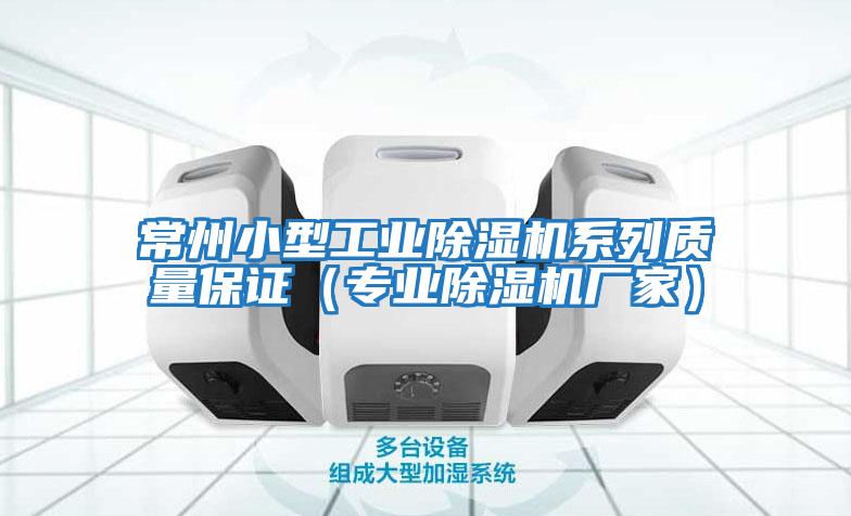 常州小型工業(yè)除濕機(jī)系列質(zhì)量保證（專(zhuān)業(yè)除濕機(jī)廠家）