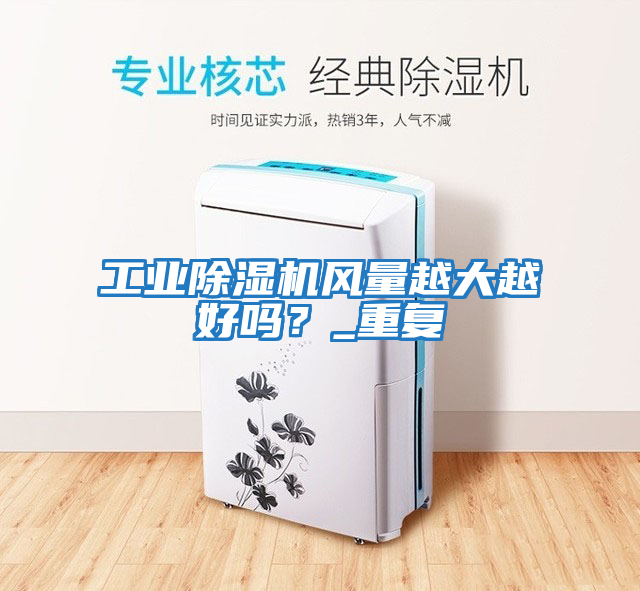 工業除濕機風量越大越好嗎？_重復