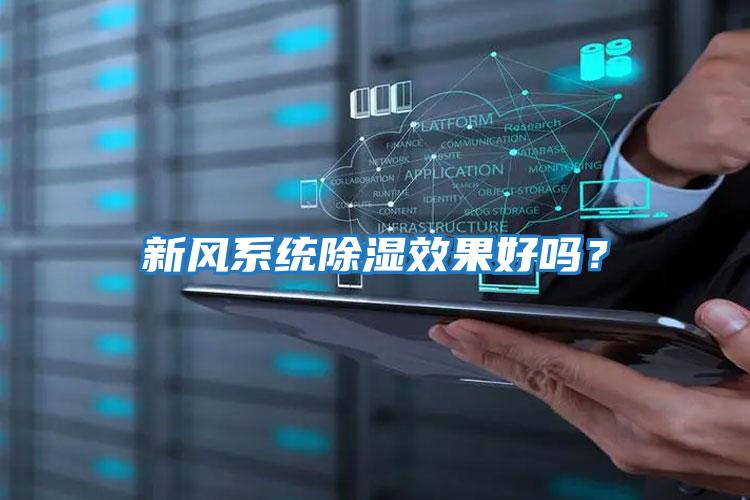新風系統(tǒng)除濕效果好嗎？