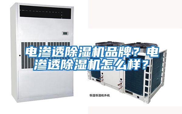 電滲透除濕機品牌？電滲透除濕機怎么樣？