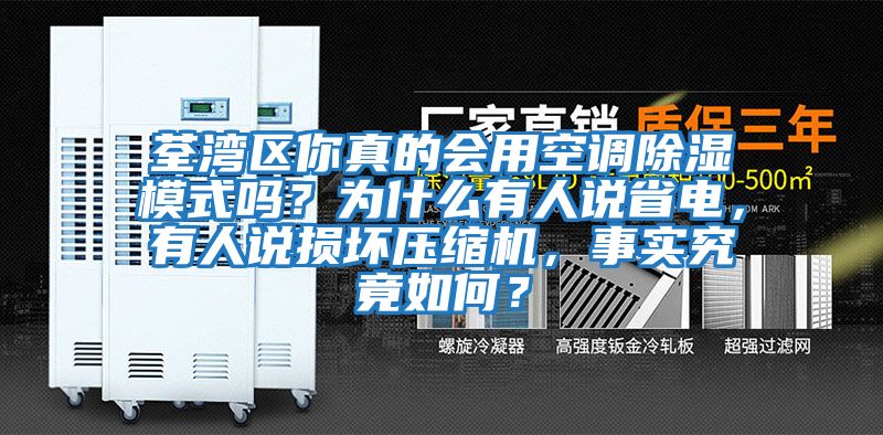 荃灣區你真的會用空調除濕模式嗎？為什么有人說省電，有人說損壞壓縮機，事實究竟如何？