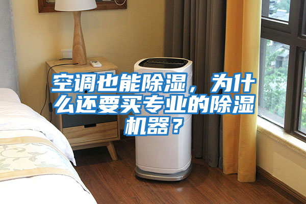空調也能除濕，為什么還要買專業的除濕機器？