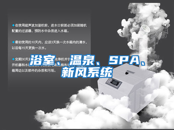 浴室、溫泉、SPA、新風(fēng)系統(tǒng)