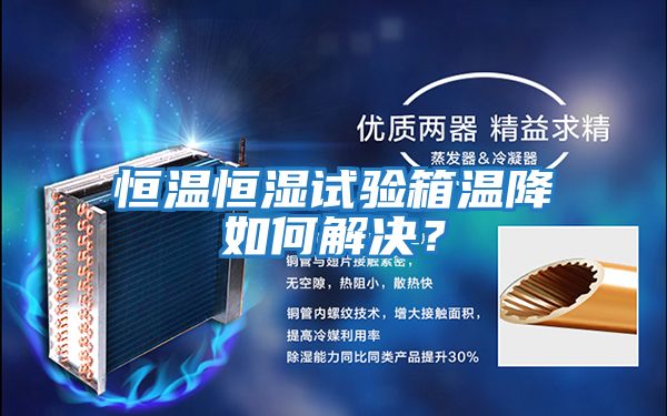 恒溫恒濕試驗(yàn)箱溫降如何解決？