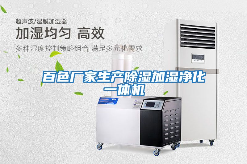 百色廠家生產除濕加濕凈化一體機