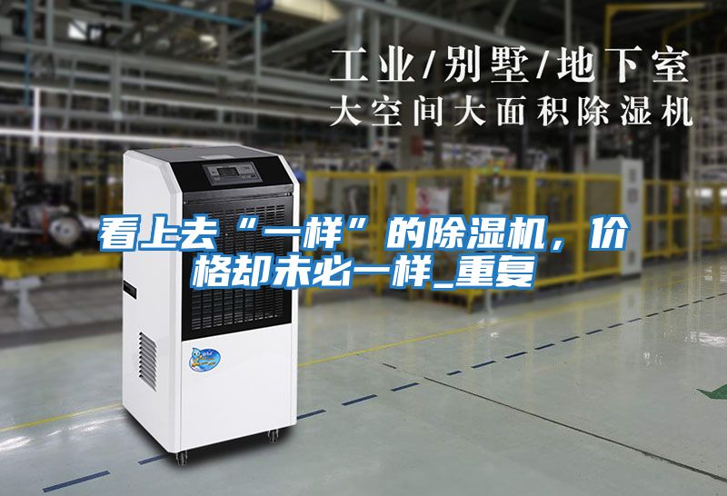 看上去“一樣”的除濕機(jī)，價格卻未必一樣_重復(fù)