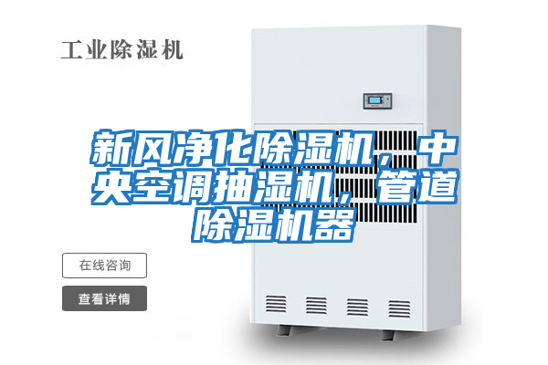 新風凈化除濕機，中央空調抽濕機，管道除濕機器