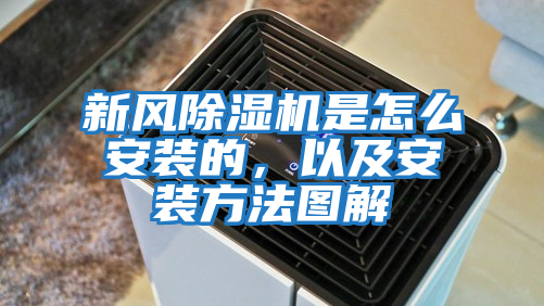 新風除濕機是怎么安裝的，以及安裝方法圖解