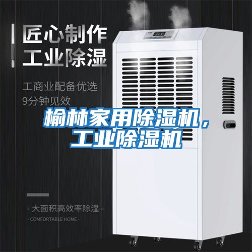 榆林家用除濕機，工業(yè)除濕機