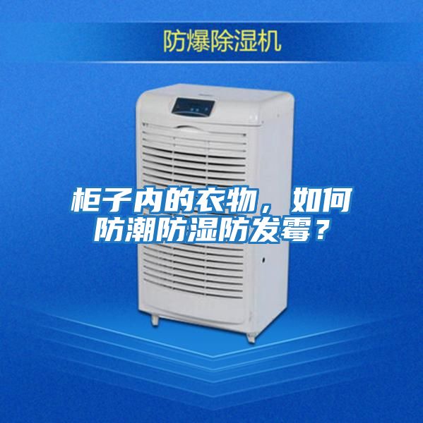 柜子內的衣物，如何防潮防濕防發霉？