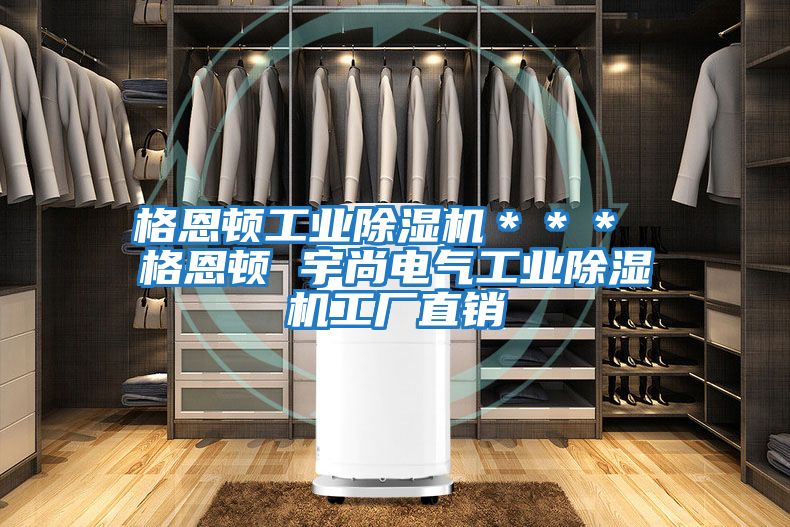 格恩頓工業除濕機＊＊＊ 格恩頓 宇尚電氣工業除濕機工廠直銷